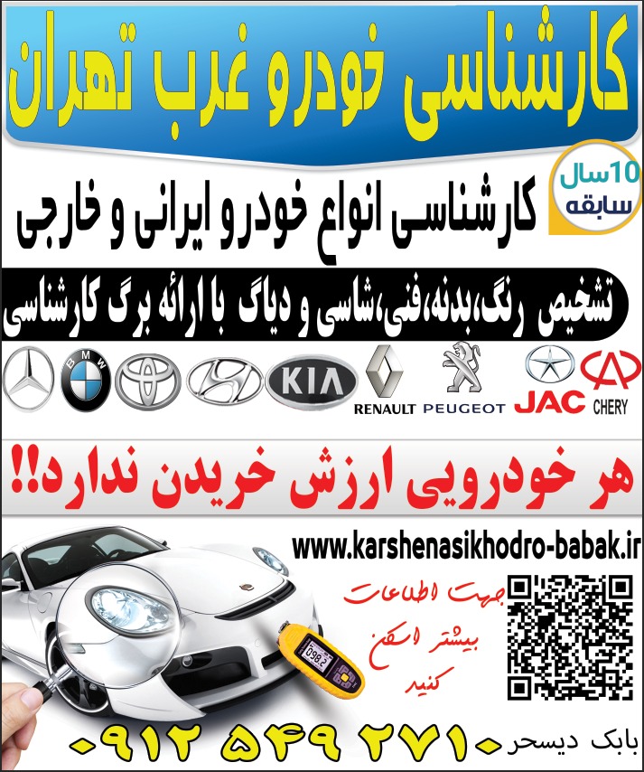 کارشناسی خودرو بابک دیسحر  ارائه خدمات کارشناسی خودرو با بالاترین دقت و کیفیت